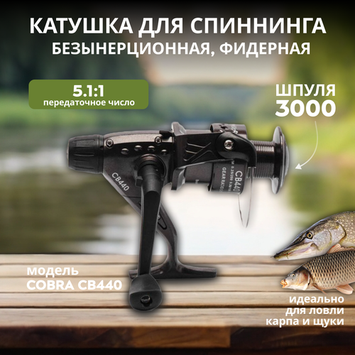 Рыболовная безынерционная катушка Cobra 440, 4 подшипника cobra св 340 3 подшипника рыболовная безынерционная катушка