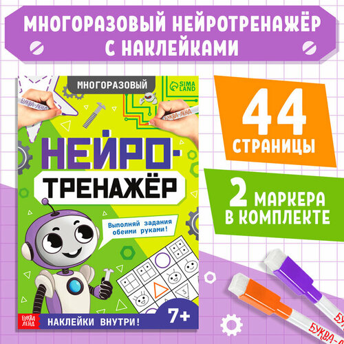 Многоразовая книга «Нейротренажёр», с маркерами и наклейками, 7+