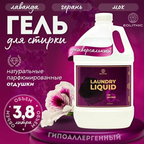 Гель для стирки белья универсальный EOLITHIC LAUNDRY LIQUID №6 Лаванда / Герань / Мох 3,8л.
