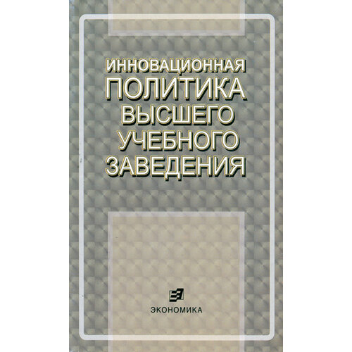 Инновационная политика высшего учебного заведения