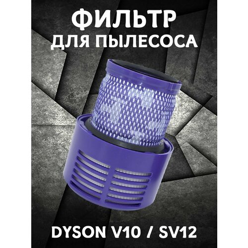 Запасной сменный HEPA фильтр для пылесоса Dysons V10 SV12 Vacuum Cleaner - 1 шт 698₽