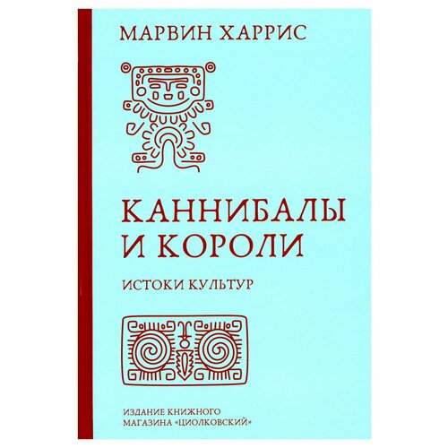 Каннибалы и короли: истоки культур. Харрис М. Изд-е книжного магазина "Циолковский"