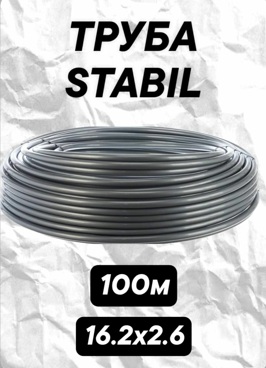 фото Труба stabil 16,2х2,6 универсальная 100 м.