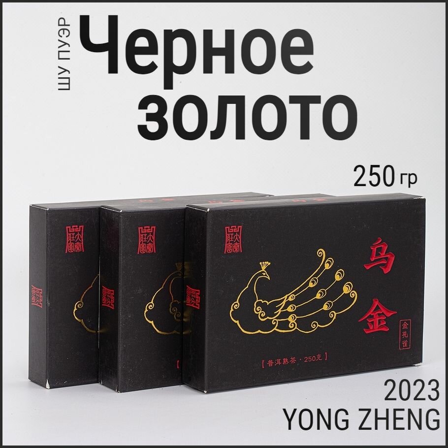 Шу пуэр Черное золото кирпич 2023 Юн Чжен / Yong Zhen / 250г