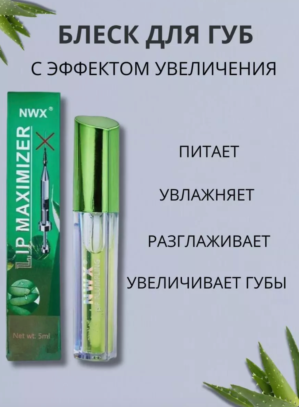 Блеск для увеличения губ Lip Maximizer с Алое Вера