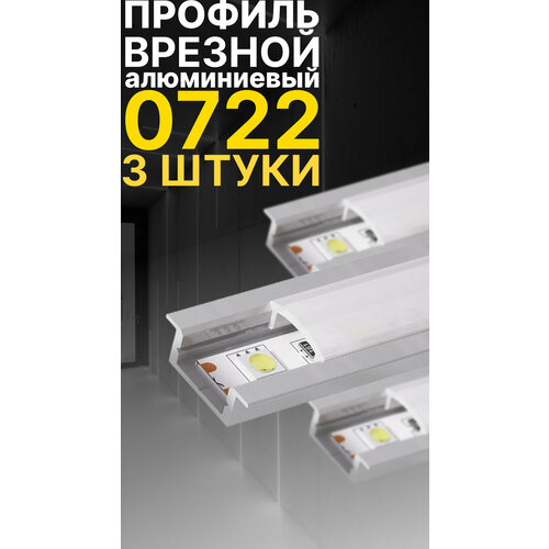 Врезной профиль для светодиодной ленты Led Best 0722, анодированный алюминий, 1 м, 3 шт
