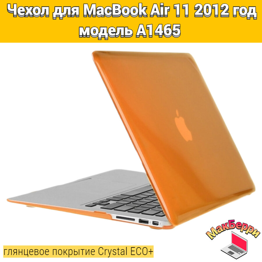 Чехол накладка кейс для Apple MacBook Air 11 2012 год модель A1370 покрытие глянцевый Crystal ECO+ (голубой)