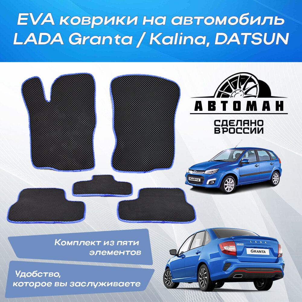 EVA коврики для Лада (черный с синим кантом) Гранта / Калина / Датсун / Lada Granta / Kalina / Datsun