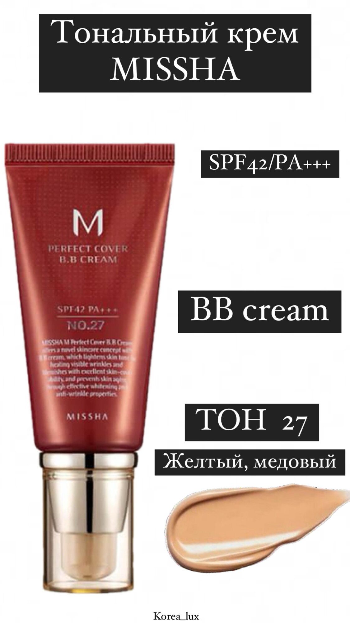 Тональный крем MISSHA M Perfect Cover BB Cream SPF42 № 27