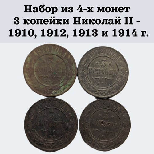Набор из 4-х монет 3 копейки Николай II - 1910, 1912, 1913 и 1914 г.