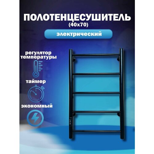 Полотенцесушитель электрический черный с терморегулятором Alex Allen серия Classic для ванной 400700 5 перекладин 6642₽