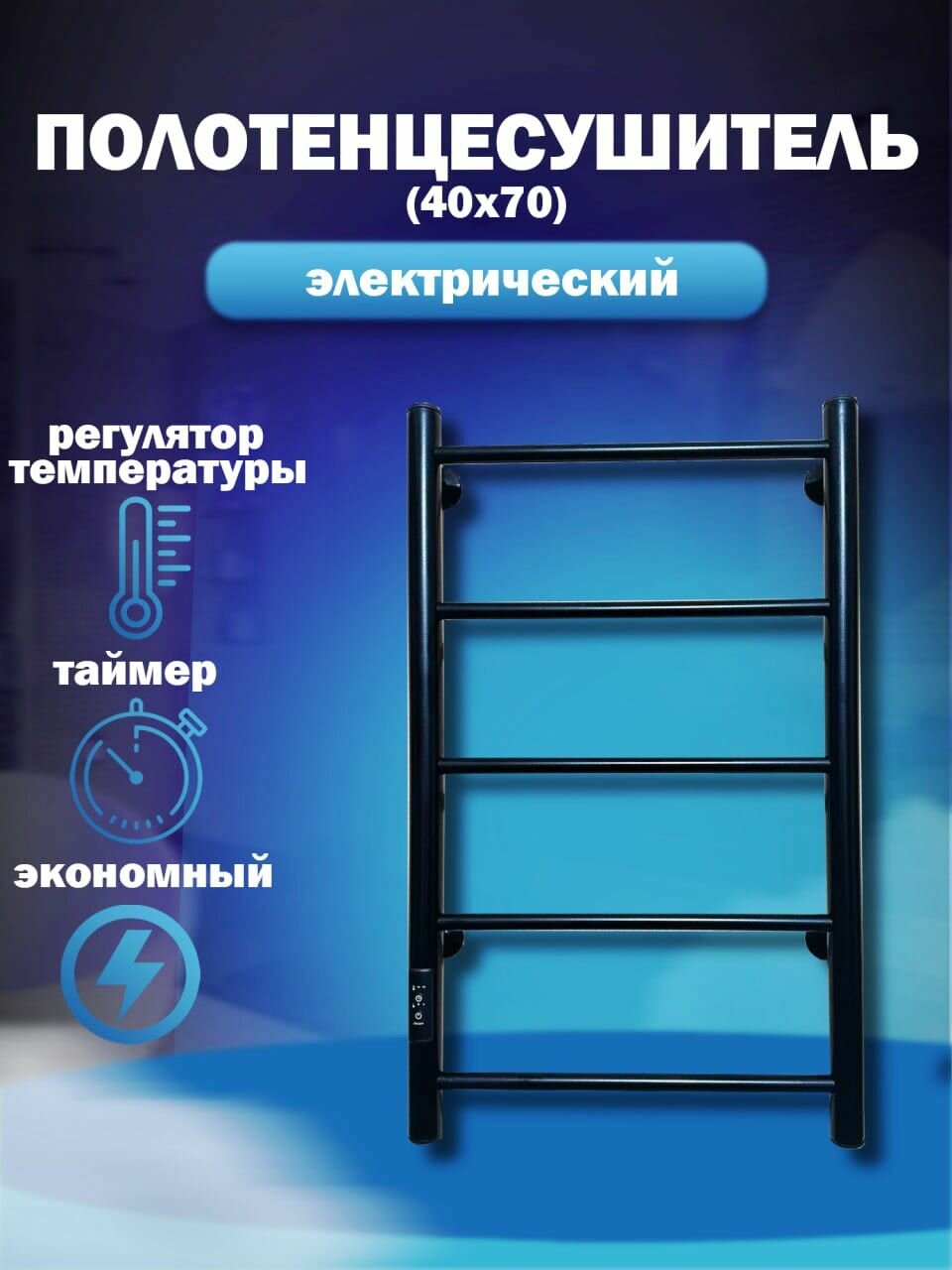 фото Полотенцесушитель электрический черный с терморегулятором Alex Allen серия "Classic" для ванной 400*700 5 перекладин