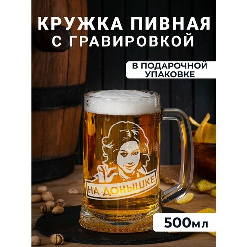 Пивная кружка с гравировкой На донышке 2750₽