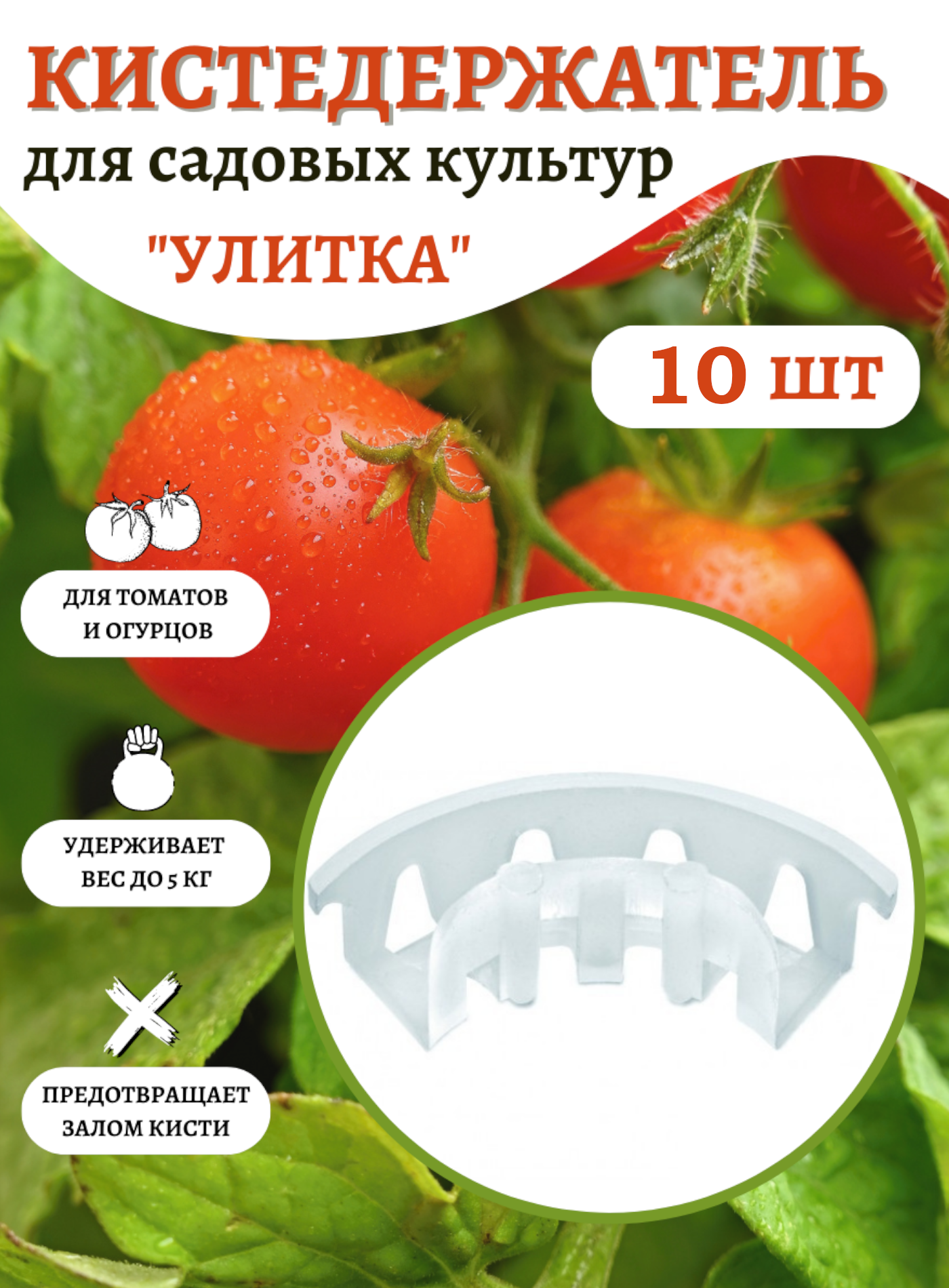 Кистедержатель для томатов прозрачный 10 шт Благодатное земледелие