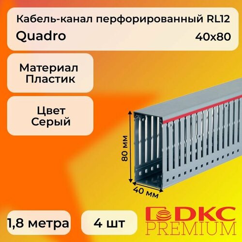 Кабель-канал перфорированный серый 40х80 RL12 G DKC Premium Quadro пластик ПВХ L1800 - 4шт