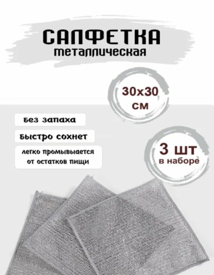 Набор металлических салфеток 30*30. 3шт