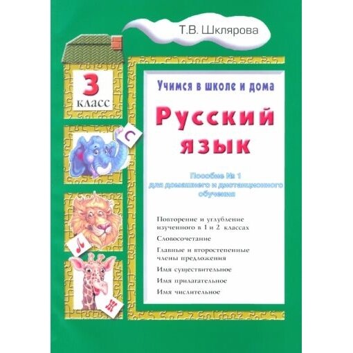 Русский язык. Учимся в школе и дома. 3 класс - фото №9