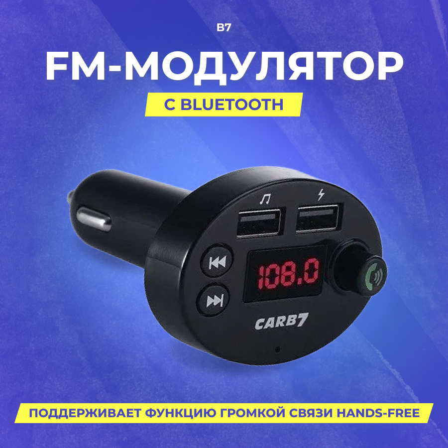 FM Модулятор B7