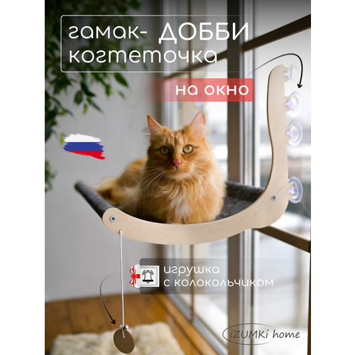 Подвесной гамак для кошек на окно Добби с когтеточкой