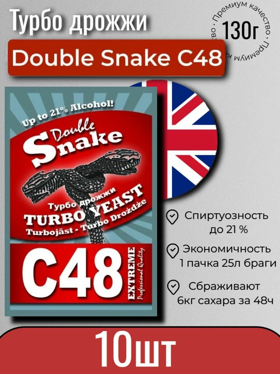 Дрожжи спиртовые Double Snake C48 (Дабл Снейк С48), 10 шт по 130 гр