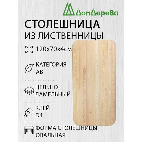 фото Столешница для стола деревянная 1200х700х40мм лиственница овальная ав дом дерева