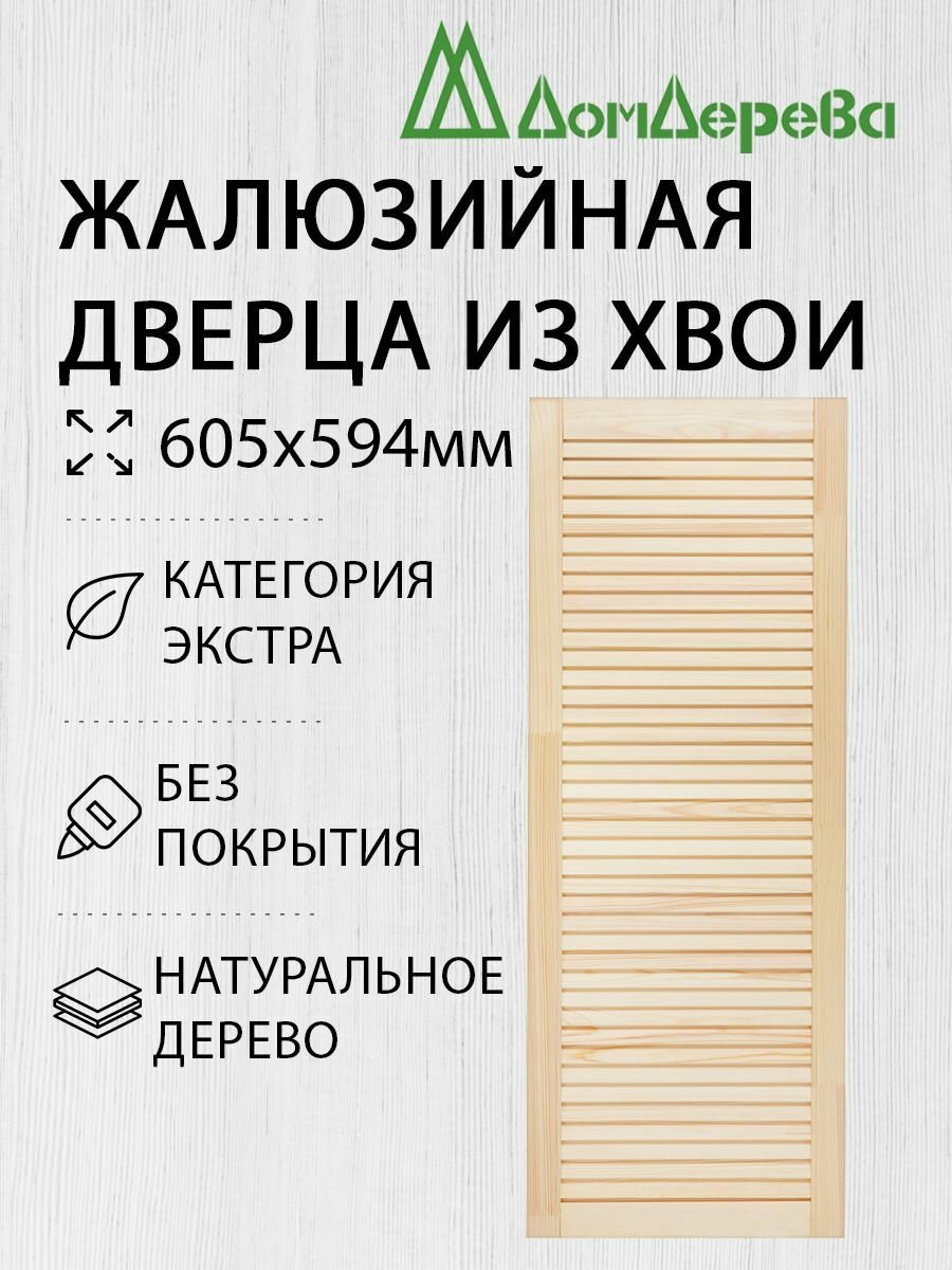Дверца жалюзийная деревянная 605х594мм Хвоя категория Экстра