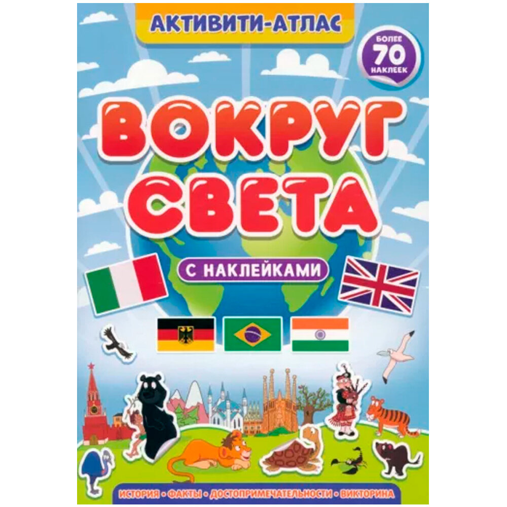 Активити-атлас. Вокруг света (Карибова Анастасия (редактор)) - фото №4