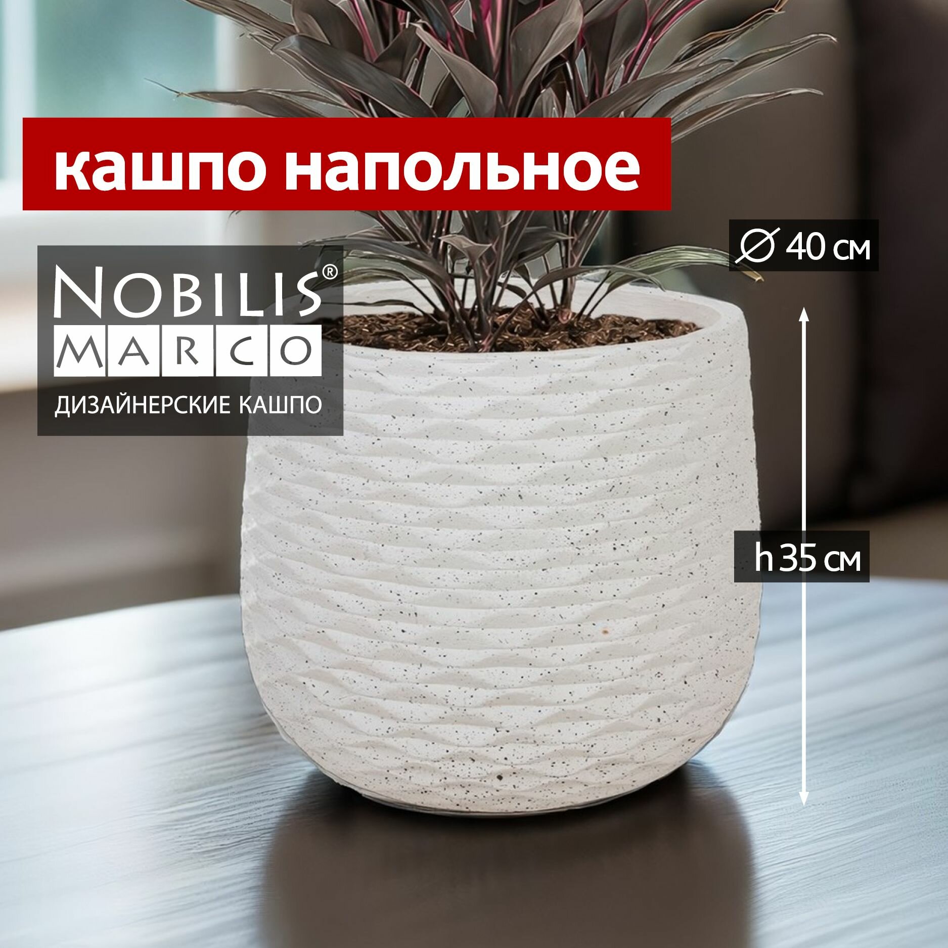 Горшок для цветов Nobilis Marco Jar D40хH35 см кашпо напольное уличное большое для суккулентов кактусов замиокулькаса фикуса декоративное