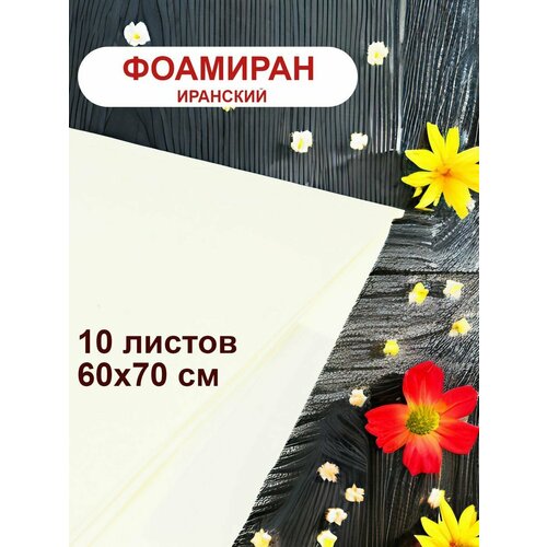 Фоамиран иранский 1мм лимонный набор 10 шт 1372₽