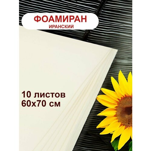 Фоамиран иранский 1мм кремовый набор 10 шт 1143₽
