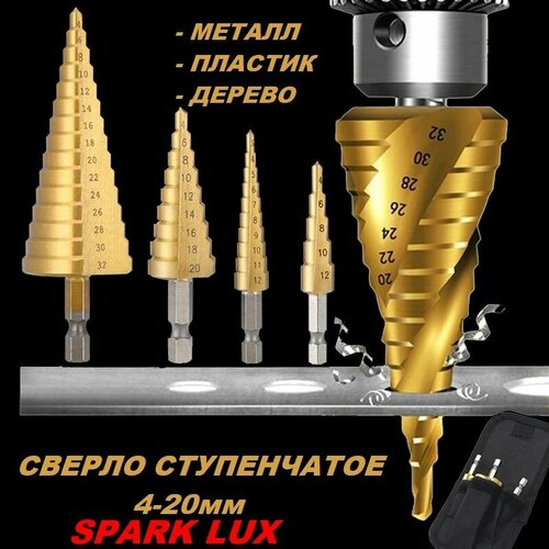 Сверло ступенчатое по металлу пластику дереву 4-20мм SPARK LUX 417₽