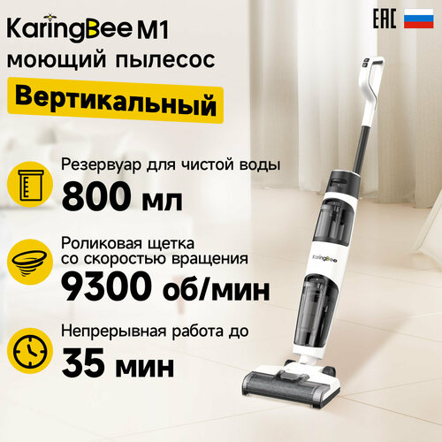 Вертикальный моющий пылесос Karingbee M1 3 в 1 беспроводной 1799000₽