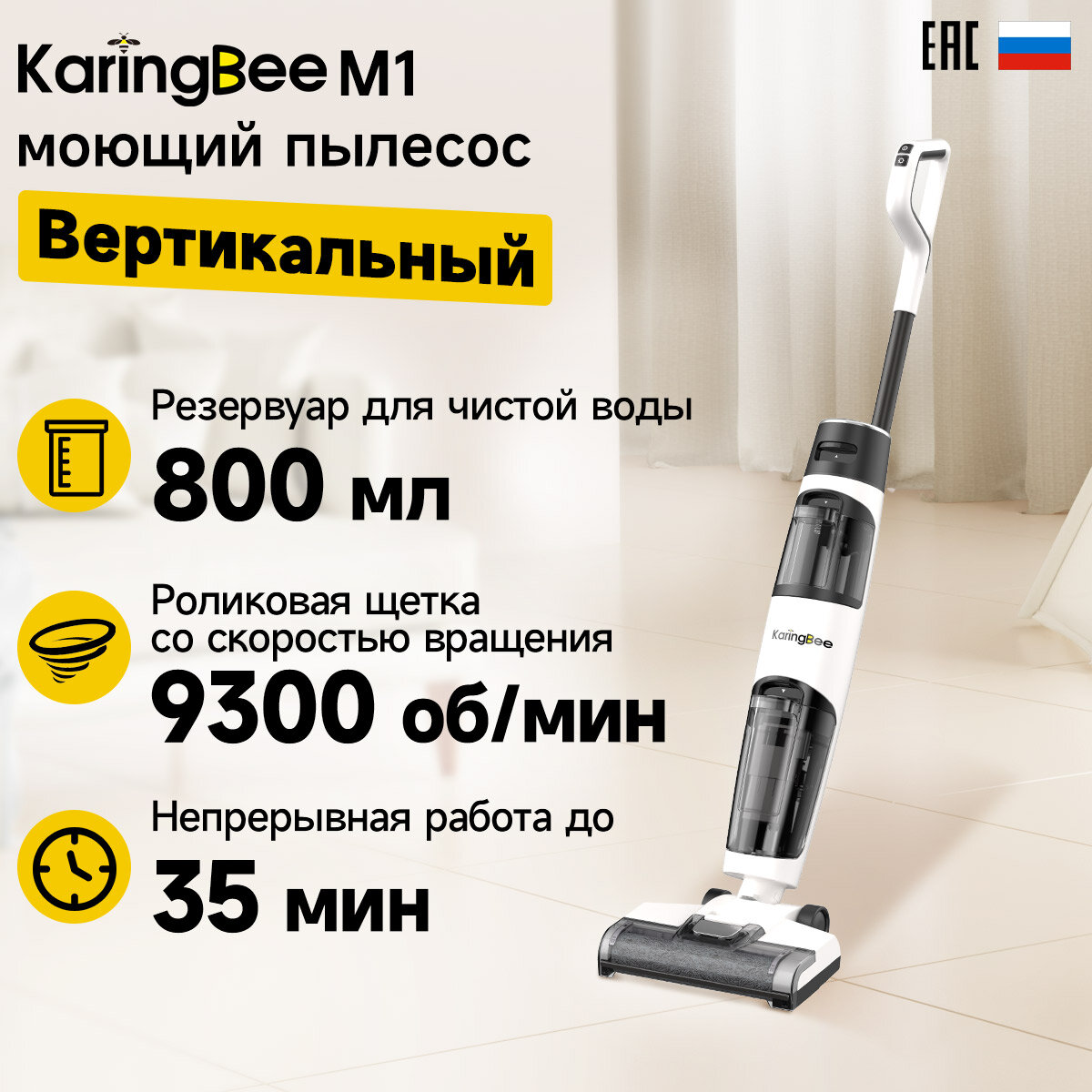 3 в 1 Вертикальный моющий пылесос KaringBee M1, пылесос, швабра и уборка одним движением (ЕАС-сертификат)