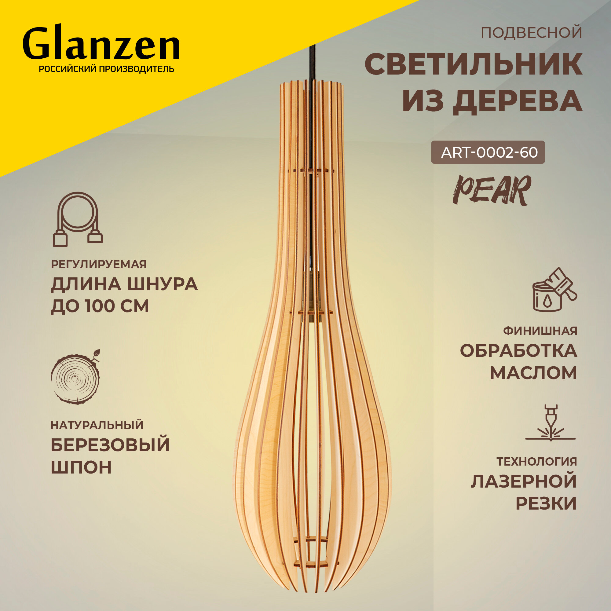 Подвесной светильник из дерева 60Вт GLANZEN ART-0002-60 pear