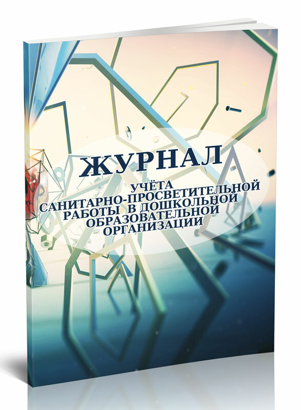 Журнал учета санитарно-просветительной работы в дошкольной образовательной организации, 64 стр, 1 журнал, А4 - ЦентрМаг