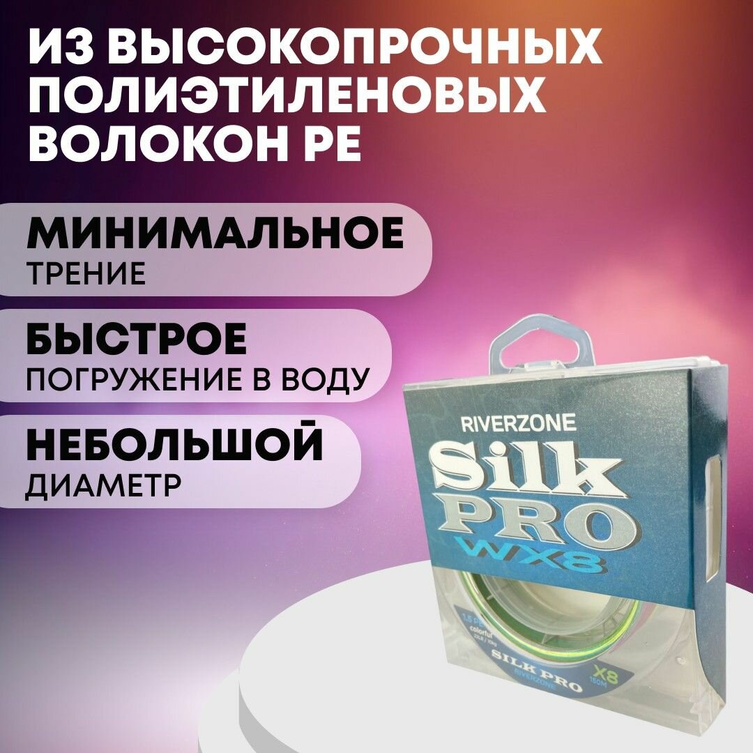 Шнур Riverzone Silk Pro WX8 PE 1.5 150м Colorful — фото 1