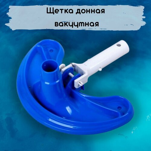 Щетка донная для бассейна Poolline