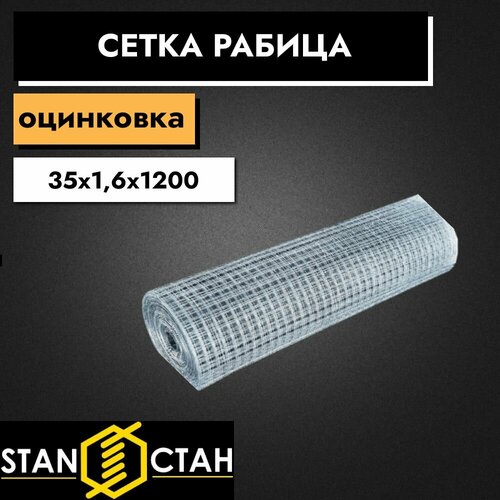 Сетка рабица оцинкованная 35х1,6х1200