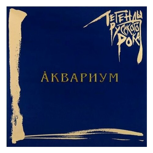 Виниловая пластинка Аквариум. Легенды Русского Рока (2LP, Compilation, Blue Vinyl) виниловая пластинка moroz records воскресение легенды русского рока blue vinyl 2lp