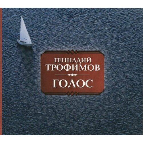 AudioCD Геннадий Трофимов. Голос (CD, Compilation, Digipack) audio cd захаров сергей пойте о любви digipack 1 cd