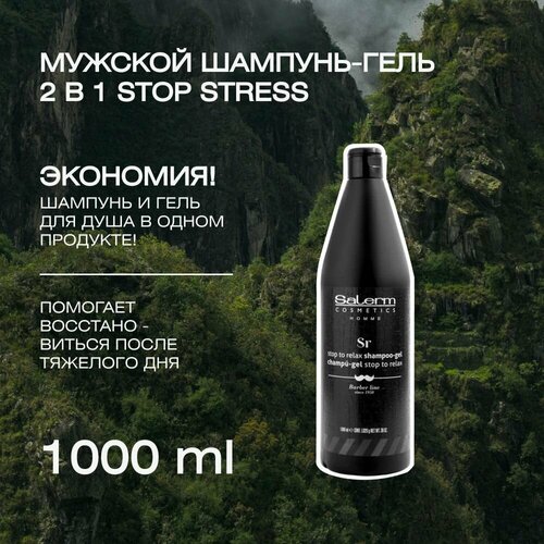 Профессиональный шампунь-гель для мужчин и женщин Stop Stress shampoing-gel, 1000 мл