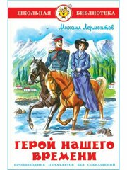 Герой нашего времени. М. Ю. Лермонтов. Школьная библиотека