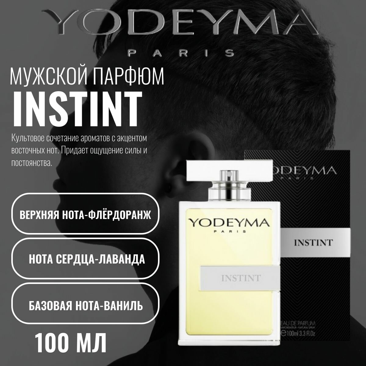 Парфюмерная вода мужская Yodeyma INSTINT 100 ml (амбра, флёрдоранж, лаванда, ваниль)