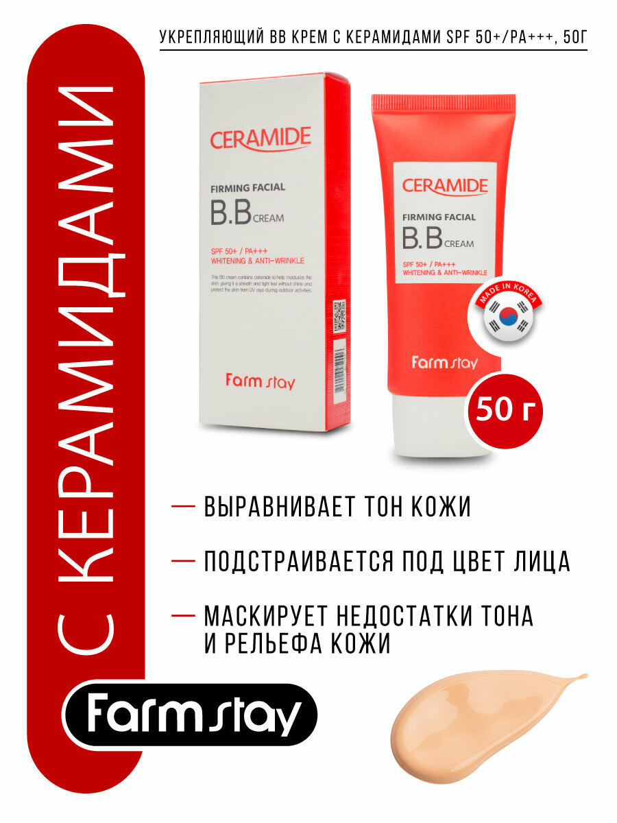 Укрепляющий ВВ крем с керамидами SPF 50+/PA+++, 50г, FarmStay