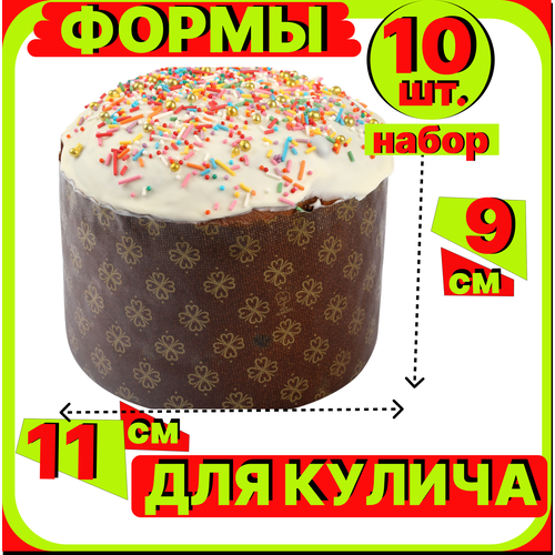 Форма для куличей, кулича на Пасху бумажная d110 h85мм, 10 штук