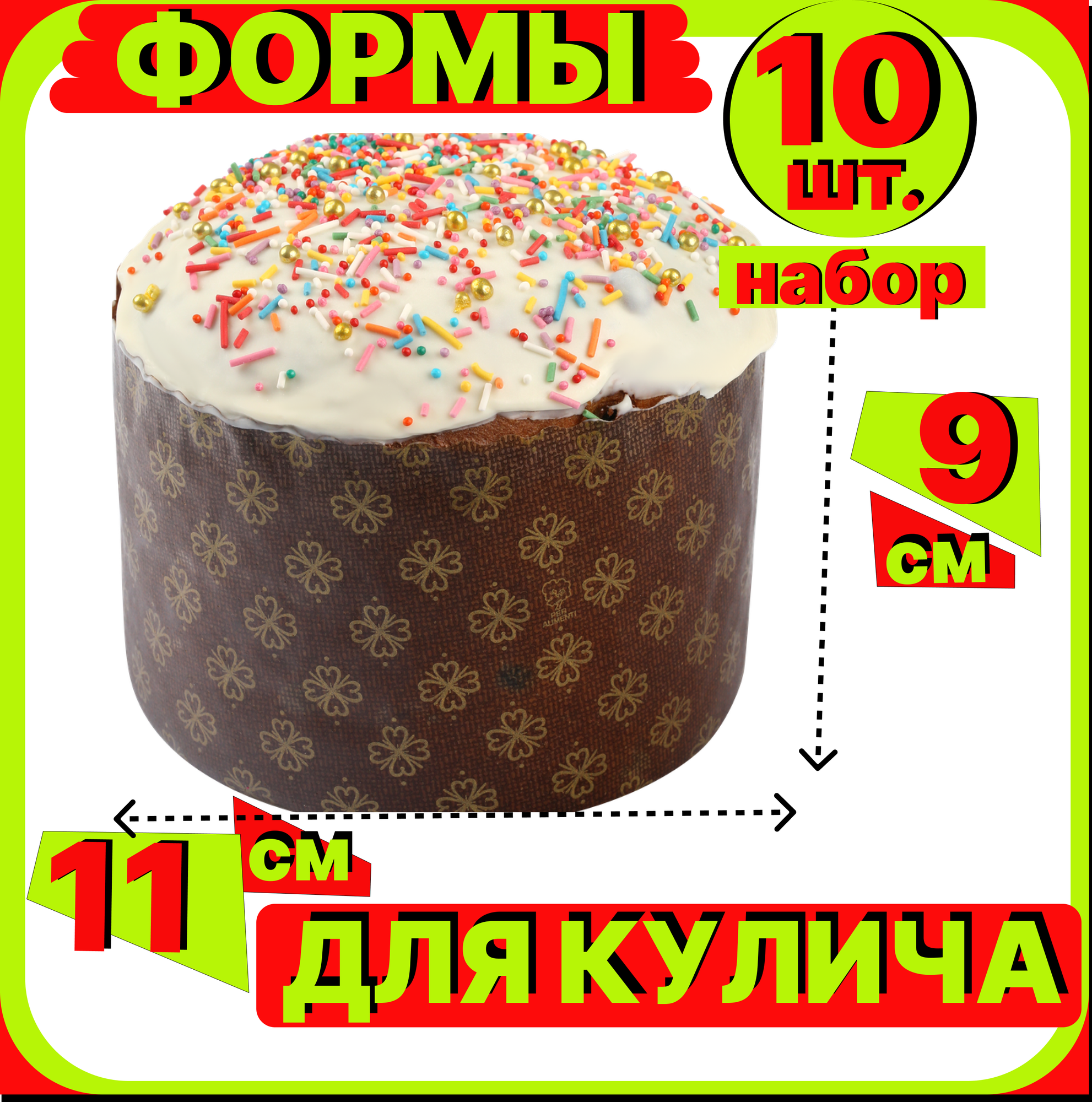 Форма для куличей, бумажная d110*h85мм, 10 штук