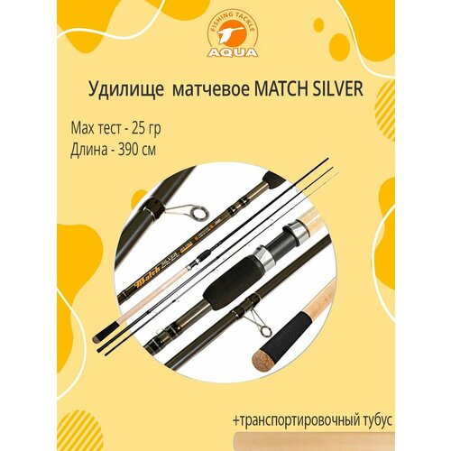 Удилище матчевое AQUA MATCH SILVER 3.90m, 5-25g. удилище colmic fanny match матчевое 4 2м 5 20гр