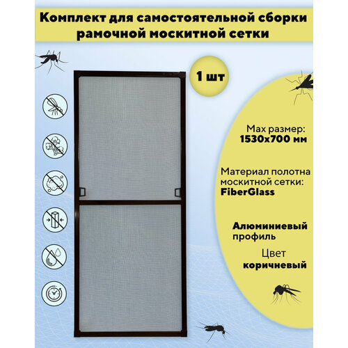 Москитная сетка на окно для самостоятельной сборки (профиль алюминиевый) 1530х700 мм, цвет коричневый
