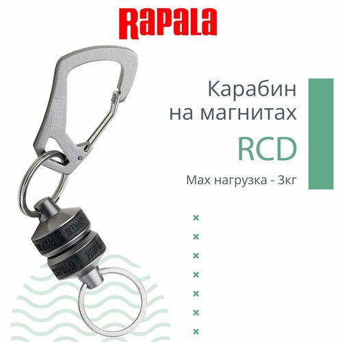 Карабин рыболовный Rapala RCD на магнитах, серый карабин rapala rcd на магнитах красный rcdmrr