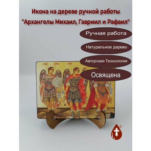 Освященная икона на дереве ручной работы - Архангелы Михаил, Гавриил и Рафаил, 15х20х3,0 см, арт И9027